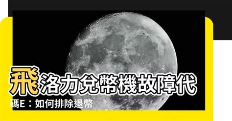 飛洛力兌幣機故障代碼|兌幣機解除故障代碼99